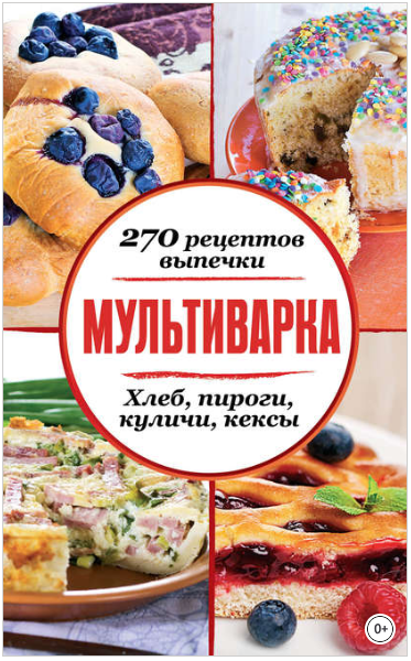 Мультиварка. 270 рецептов выпечки_ Хлеб, пироги, к_0.png